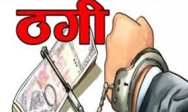 बर्दवान में बैंक में नौकरी के नाम पर साढ़े चार लाख रुपये की ठगी