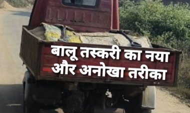 ट्रक और ट्रेक्टर से नहीं, अब हो रही टेंपो से बालू की तस्करी