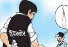 सूदखोर एवं कट मनी खाने वाले व्यक्ति पर कार्रवाई नहीं